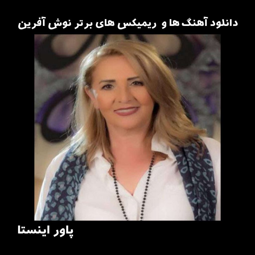 دانلود آهنگ ها و  ریمیکس های برتر نوش آفرین