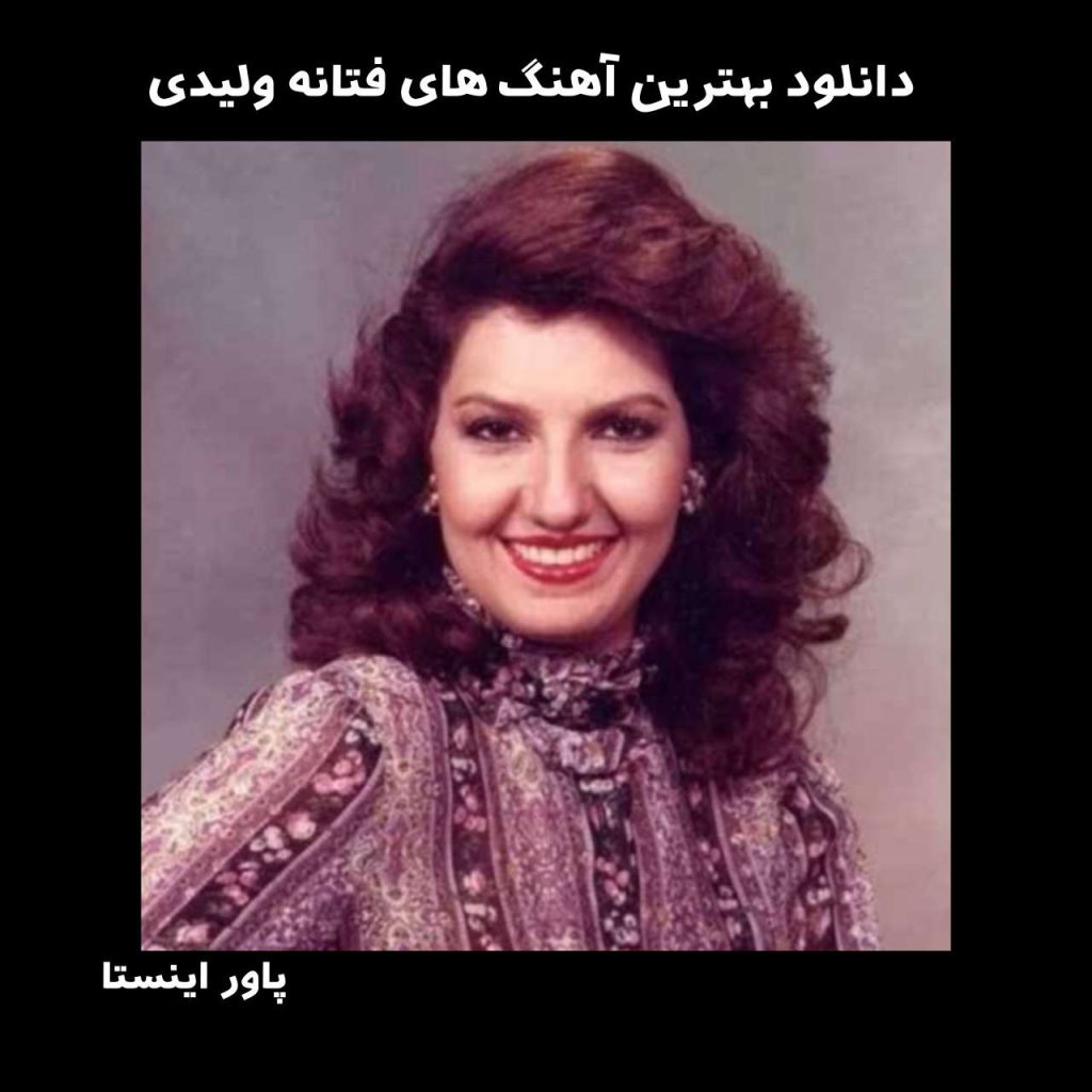 دانلود بهترین آهنگ های فتانه ولیدی