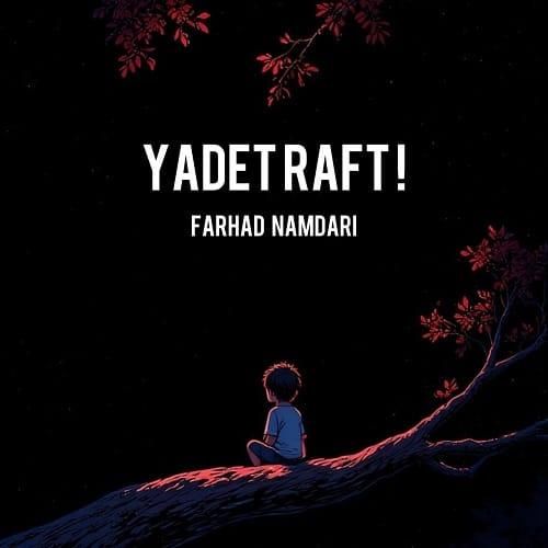 فرهاد نامداری یادت رفت