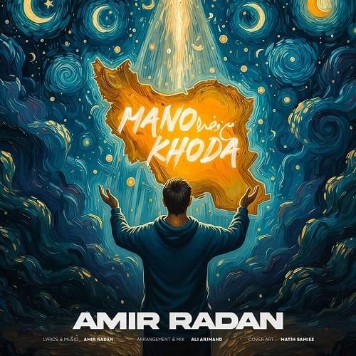 امیر رادان من و خدا