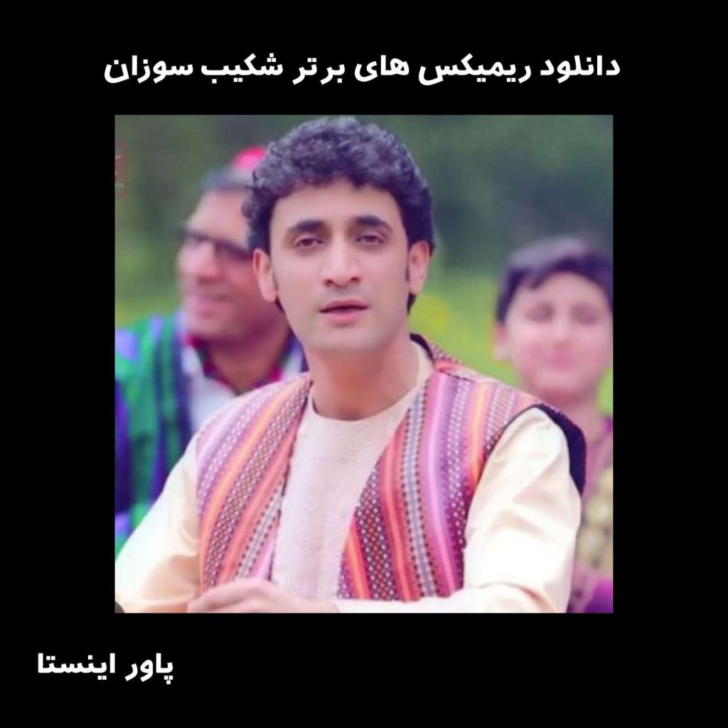 دانلود ریمیکس های برتر شکیب سوزان