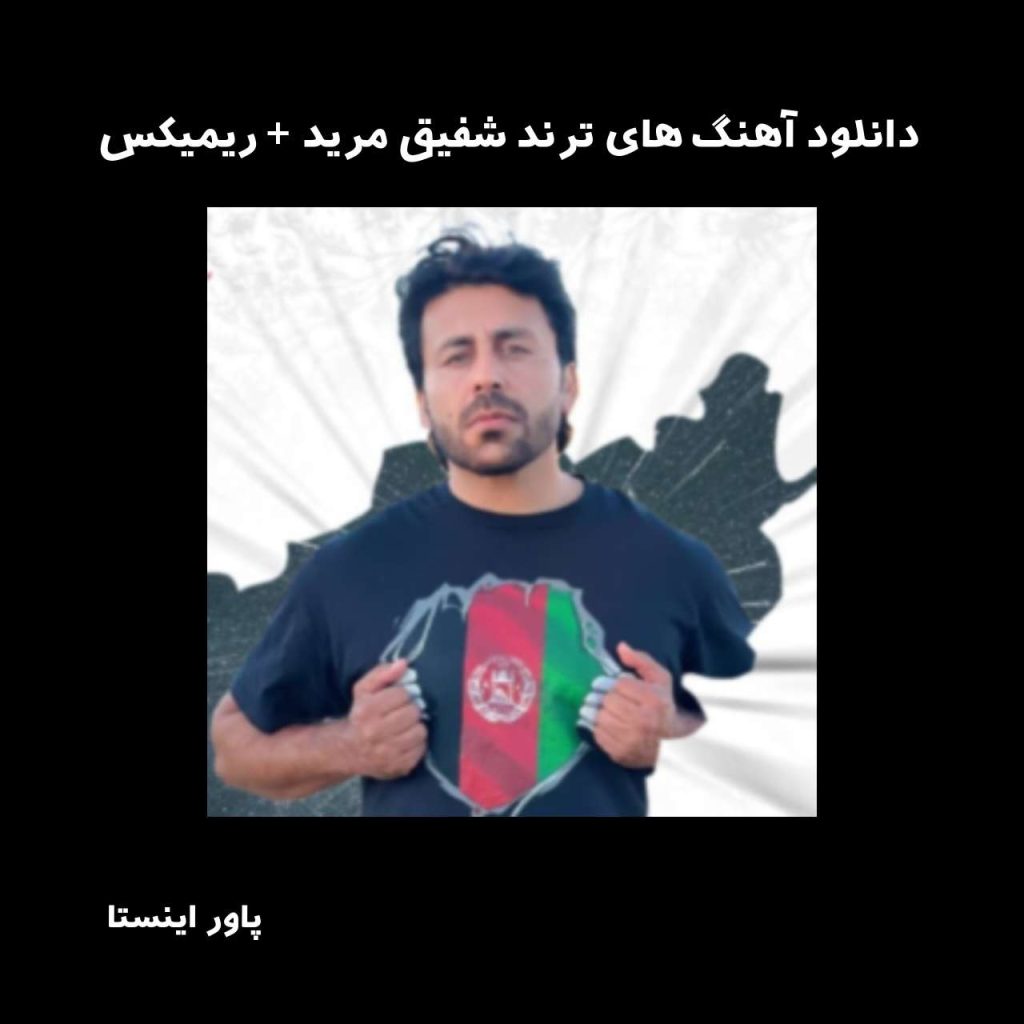 دانلود آهنگ های ترند شفیق مرید + ریمیکس