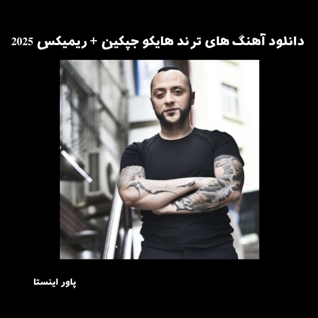 دانلود آهنگ های ترند هایکو جپکین + ریمیکس 2025