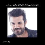 دانلود جدیدترین آهنگ های کنان دوگولو + ریمیکس