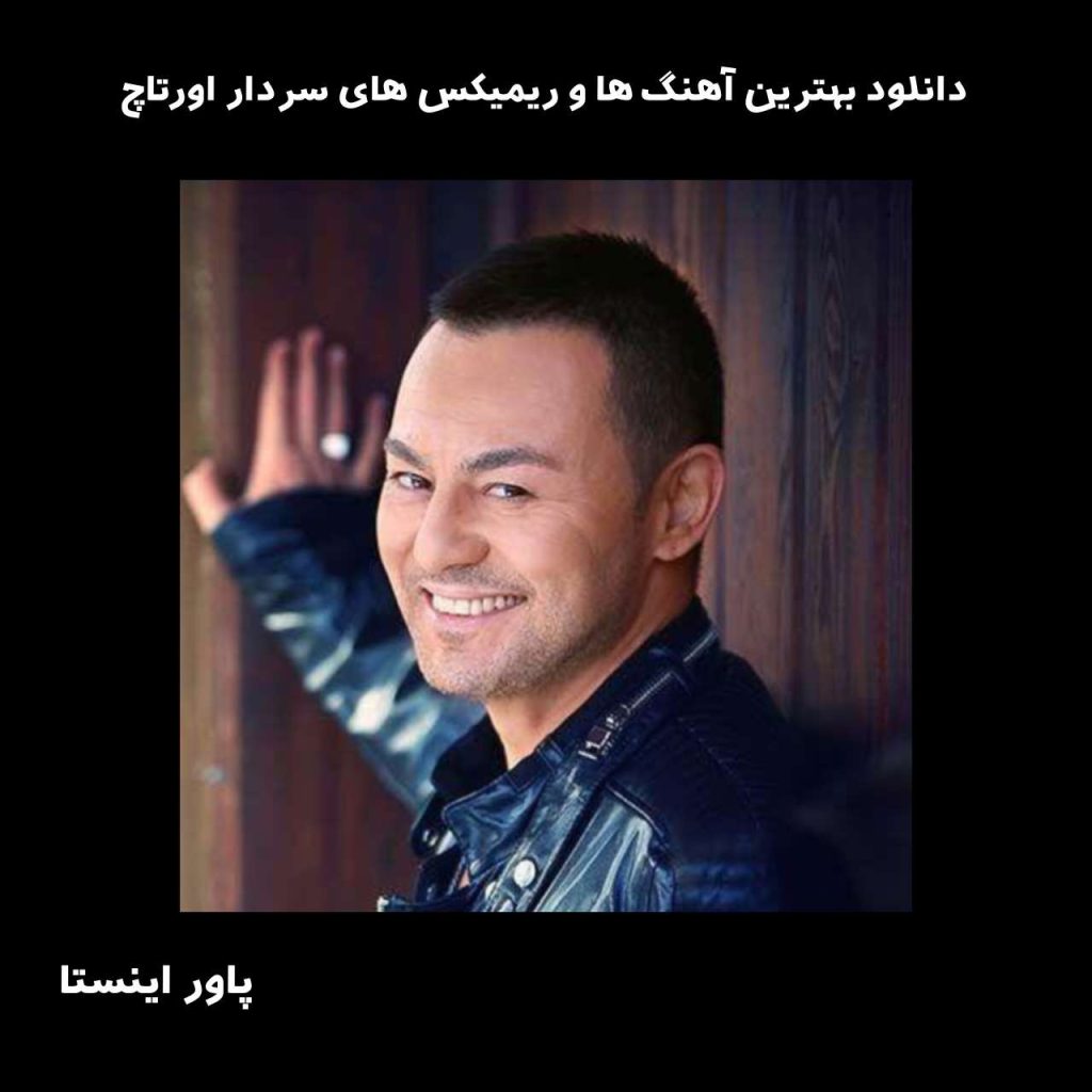 دانلود بهترین آهنگ ها و ریمیکس های سردار اورتاچ