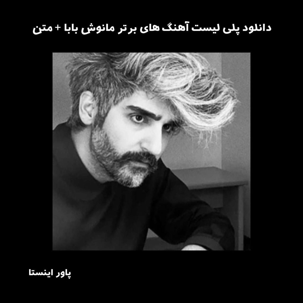 دانلود پلی لیست آهنگ های برتر مانوش بابا + متن