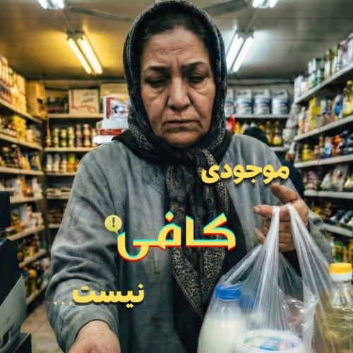 حسین صفامنش موجودی کافی نیست