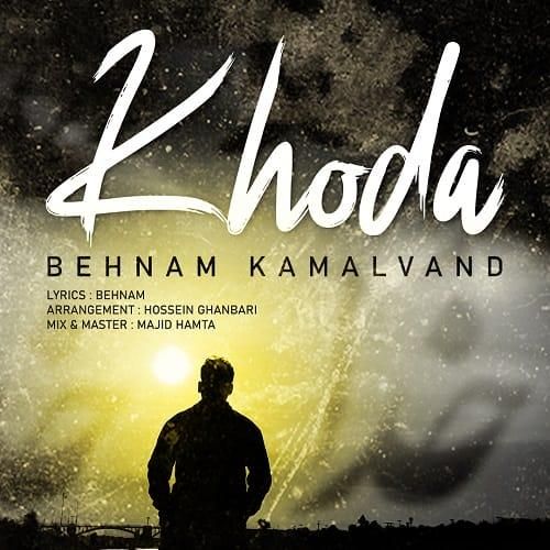 بهنام کمالوند خدا