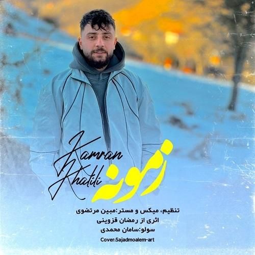 دانلود آهنگ زمونه از کامران خلیلی